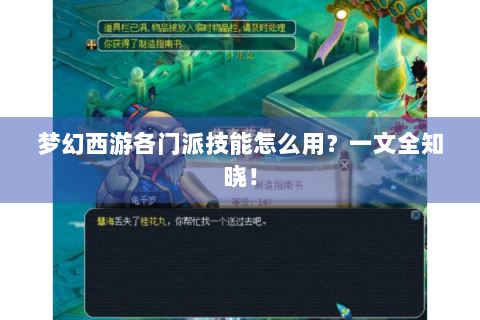 梦幻西游各门派技能怎么用？一文全知晓！