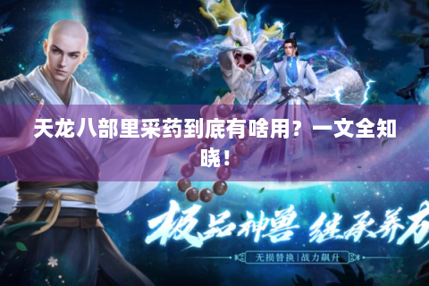 天龙八部里采药到底有啥用？一文全知晓！