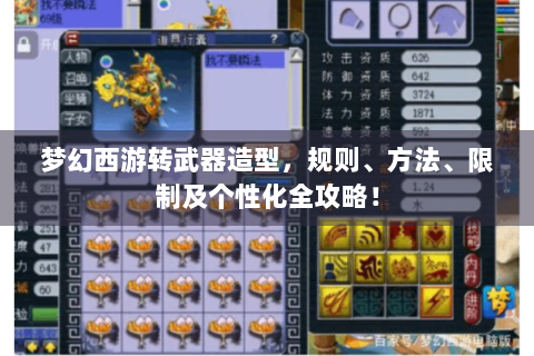 梦幻西游转武器造型，规则、方法、限制及个性化全攻略！