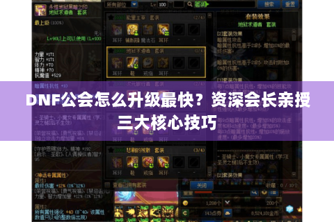 DNF公会怎么升级最快？资深会长亲授三大核心技巧