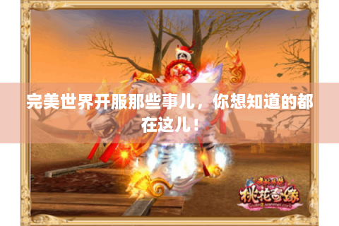 完美世界开服那些事儿，你想知道的都在这儿！