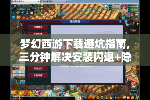 梦幻西游下载避坑指南,三分钟解决安装闪退+隐藏福利领取路径