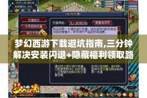 梦幻西游下载避坑指南,三分钟解决安装闪退+隐藏福利领取路径