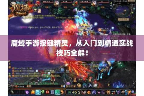 魔域手游按键精灵，从入门到精通实战技巧全解！