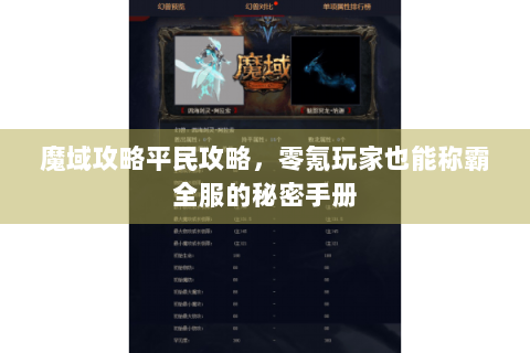 魔域攻略平民攻略，零氪玩家也能称霸全服的秘密手册