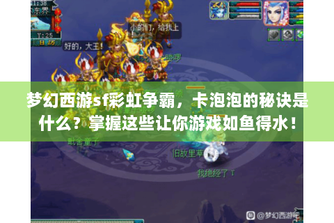 梦幻西游sf彩虹争霸，卡泡泡的秘诀是什么？掌握这些让你游戏如鱼得水！