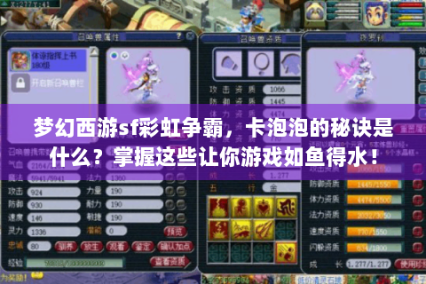 梦幻西游sf彩虹争霸，卡泡泡的秘诀是什么？掌握这些让你游戏如鱼得水！