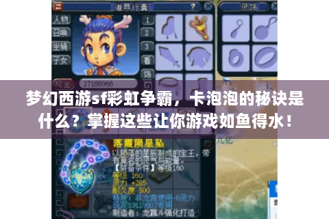 梦幻西游sf彩虹争霸，卡泡泡的秘诀是什么？掌握这些让你游戏如鱼得水！
