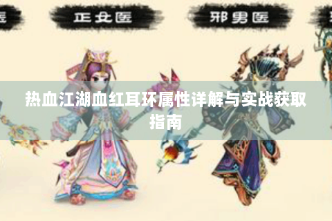 热血江湖血红耳环属性详解与实战获取指南