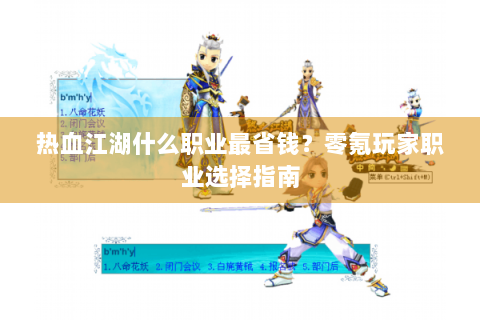 热血江湖什么职业最省钱？零氪玩家职业选择指南
