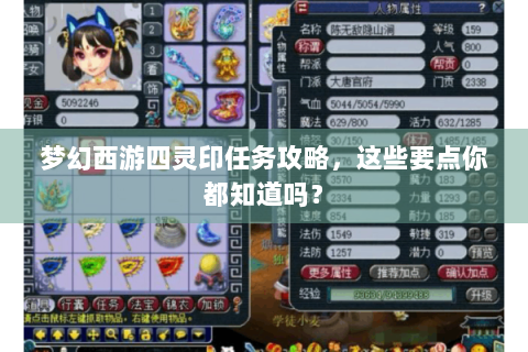 梦幻西游四灵印任务攻略，这些要点你都知道吗？