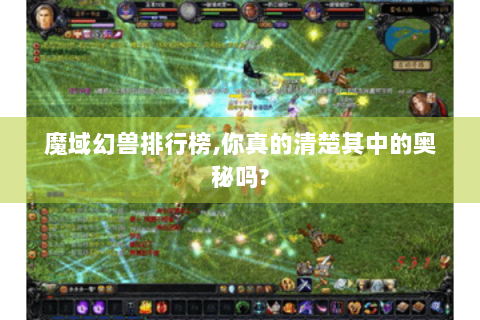 魔域幻兽排行榜,你真的清楚其中的奥秘吗?