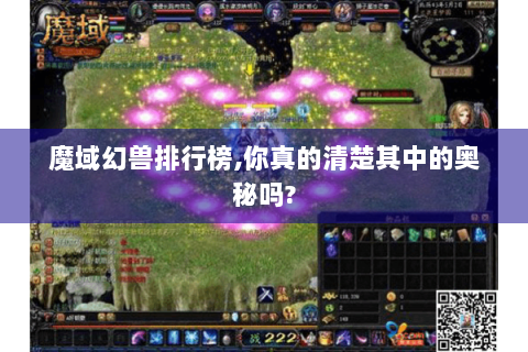 魔域幻兽排行榜,你真的清楚其中的奥秘吗?