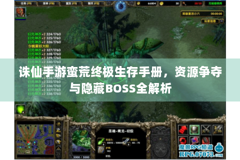 诛仙手游蛮荒终极生存手册，资源争夺与隐藏BOSS全解析