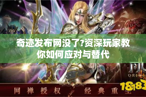 奇迹发布网没了?资深玩家教你如何应对与替代