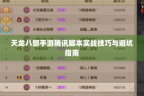 天龙八部手游腾讯脚本实战技巧与避坑指南