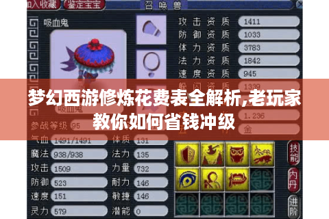 梦幻西游修炼花费表全解析,老玩家教你如何省钱冲级
