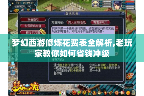 梦幻西游修炼花费表全解析,老玩家教你如何省钱冲级