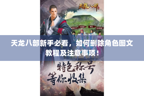 天龙八部新手必看，如何删除角色图文教程及注意事项！
