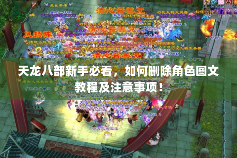 天龙八部新手必看，如何删除角色图文教程及注意事项！