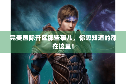 完美国际开区那些事儿，你想知道的都在这里！