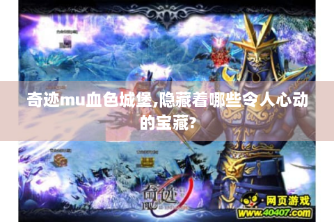 奇迹mu血色城堡,隐藏着哪些令人心动的宝藏?