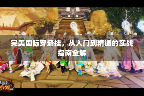 完美国际穿墙挂，从入门到精通的实战指南全解