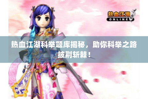 热血江湖科举题库揭秘，助你科举之路披荆斩棘！