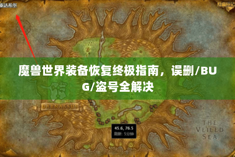 魔兽世界装备恢复终极指南，误删/BUG/盗号全解决