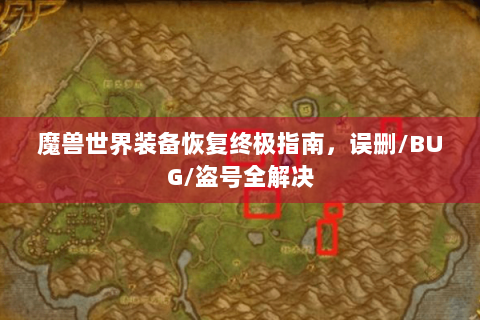 魔兽世界装备恢复终极指南，误删/BUG/盗号全解决
