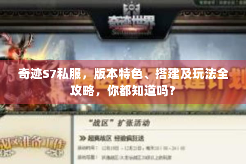 奇迹S7私服，版本特色、搭建及玩法全攻略，你都知道吗？