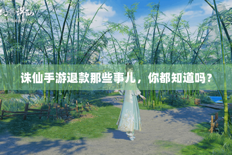 诛仙手游退款那些事儿，你都知道吗？