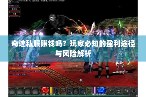 奇迹私服赚钱吗？玩家必知的盈利途径与风险解析