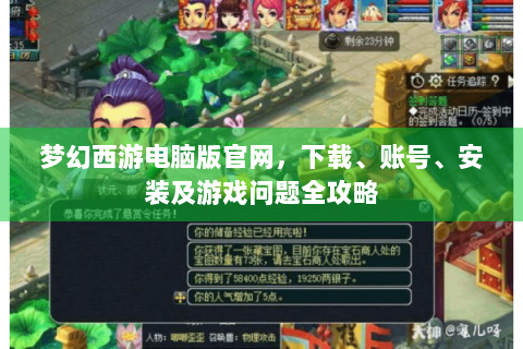 梦幻西游电脑版官网，下载、账号、安装及游戏问题全攻略