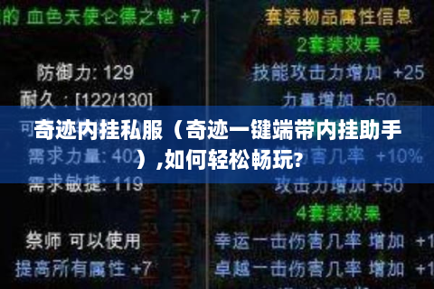 奇迹内挂私服（奇迹一键端带内挂助手）,如何轻松畅玩?