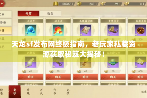天龙sf发布网终极指南，老玩家私藏资源获取秘笈大揭秘！