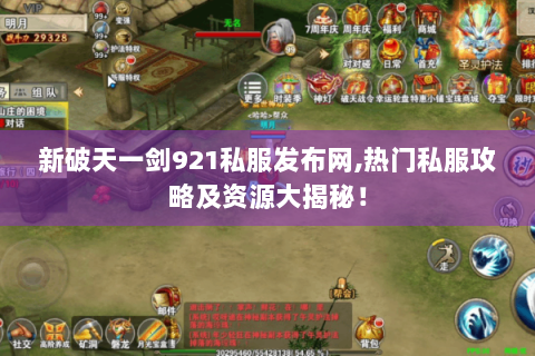 新破天一剑921私服发布网,热门私服攻略及资源大揭秘！