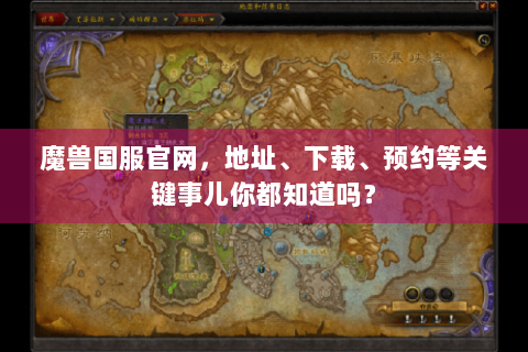 魔兽国服官网，地址、下载、预约等关键事儿你都知道吗？