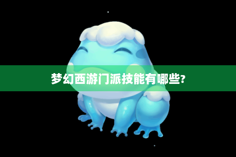 梦幻西游门派技能有哪些?