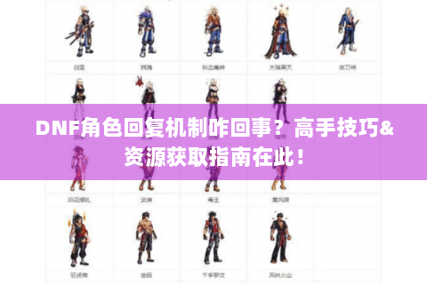 DNF角色回复机制咋回事？高手技巧&资源获取指南在此！