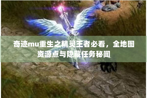 奇迹mu重生之精灵王者必看，全地图资源点与隐藏任务秘闻