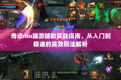 奇迹mu端游辅助实战指南，从入门到精通的高效玩法解析