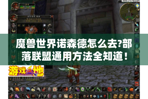 魔兽世界诺森德怎么去?部落联盟通用方法全知道！