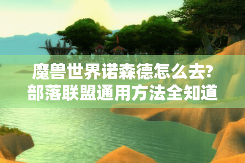 魔兽世界诺森德怎么去?部落联盟通用方法全知道！