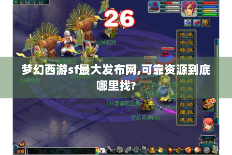 梦幻西游sf最大发布网,可靠资源到底哪里找?