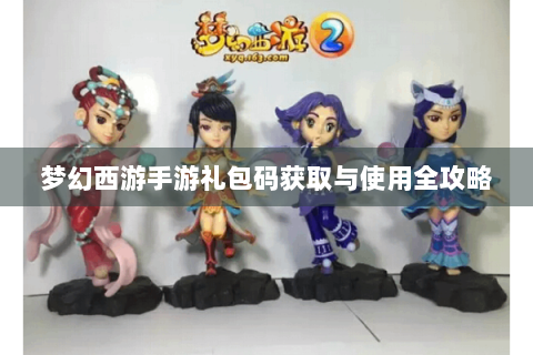 梦幻西游手游礼包码获取与使用全攻略