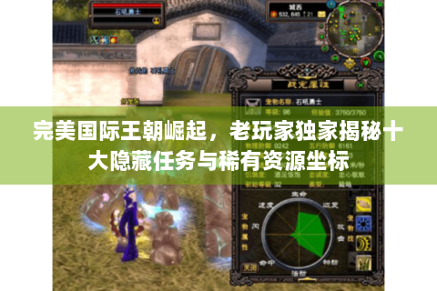完美国际王朝崛起，老玩家独家揭秘十大隐藏任务与稀有资源坐标
