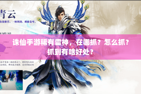 诛仙手游稀有雷神，在哪抓？怎么抓？抓到有啥好处？