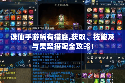 诛仙手游稀有猎鹰,获取、技能及与灵契搭配全攻略！