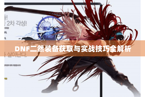 DNF二然装备获取与实战技巧全解析
